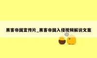 黑客帝国宣传片_黑客帝国入侵视频解说文案