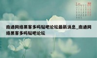 南通网络黑客多吗贴吧论坛最新消息_南通网络黑客多吗贴吧论坛