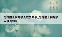 怎样防止网站被人攻击知乎_怎样防止网站被人攻击知乎