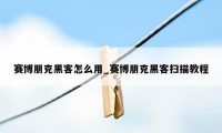 赛博朋克黑客怎么用_赛博朋克黑客扫描教程