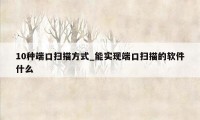 10种端口扫描方式_能实现端口扫描的软件什么