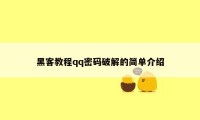 黑客教程qq密码破解的简单介绍