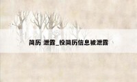 简历 泄露_投简历信息被泄露