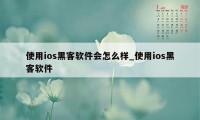 使用ios黑客软件会怎么样_使用ios黑客软件