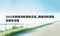 2021年网络攻防演练总结_网络攻防演练机制及流程