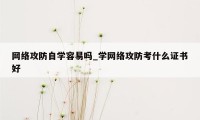 网络攻防自学容易吗_学网络攻防考什么证书好