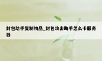 封包助手复制物品_封包攻击助手怎么卡服务器