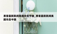 黑客最新新闻美国攻击中国_黑客最新新闻美国攻击中国