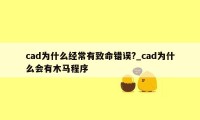 cad为什么经常有致命错误?_cad为什么会有木马程序