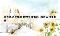 黑客黑进手机会导致手机卡吗_黑客入侵手机卡