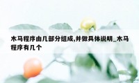 木马程序由几部分组成,并做具体说明_木马程序有几个