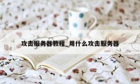 攻击服务器教程_用什么攻击服务器