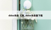 ddos攻击 工具_ddos攻击器下载