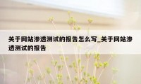 关于网站渗透测试的报告怎么写_关于网站渗透测试的报告
