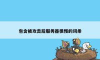 包含被攻击后服务器很慢的词条