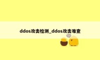 ddos攻击检测_ddos攻击难查