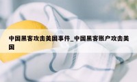 中国黑客攻击美国事件_中国黑客账户攻击美国