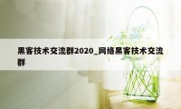 黑客技术交流群2020_网络黑客技术交流群