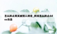 怎么防止网关被别人绑定_网关怎么防止ddos攻击