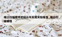 端口扫描程序的设计与实现实验报告_端口扫描编程