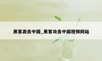 黑客袭击中国_黑客攻击中国视频网站
