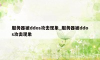 服务器被ddos攻击现象_服务器被ddos攻击现象