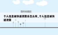 个人信息被快递泄露会怎么样_个人信息被快递泄露