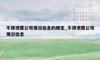 不得泄露公司情况信息的规定_不得泄露公司情况信息