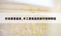 折纸黑客面具_手工黑客面具制作视频教程