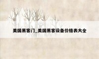 美国黑客门_美国黑客设备价格表大全