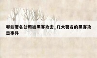 哪些著名公司被黑客攻击_几大著名的黑客攻击事件