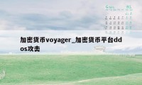 加密货币voyager_加密货币平台ddos攻击