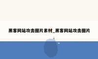 黑客网站攻击图片素材_黑客网站攻击图片