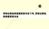 哥斯达黎加网络遭黑客攻击了吗_哥斯达黎加网络遭黑客攻击