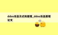 ddos攻击方式和原理_ddos攻击原理论文