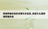 网络欺骗攻击的主要方式包括_简述什么是网络欺骗攻击