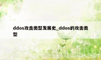 ddos攻击类型发展史_ddos的攻击类型