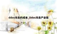 ddos攻击的成本_Ddos攻击产业链