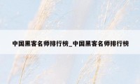 中国黑客名师排行榜_中国黑客名师排行榜