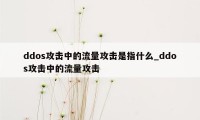 ddos攻击中的流量攻击是指什么_ddos攻击中的流量攻击