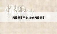 网络黑客平台_济南网络黑客