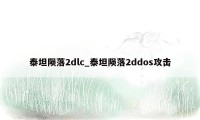 泰坦陨落2dlc_泰坦陨落2ddos攻击