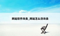 网站软件攻击_网站怎么仿攻击