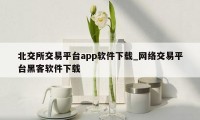 北交所交易平台app软件下载_网络交易平台黑客软件下载