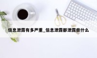 信息泄露有多严重_信息泄露都泄露些什么