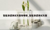 智能渗透测试方案有哪些_智能渗透测试方案