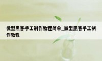 微型黑客手工制作教程简单_微型黑客手工制作教程