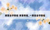 黑客自学教程 黑客教程_一黑客自学教程