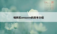 暗网买amazon的简单介绍