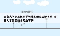 青岛大学计算机科学与技术研究生好考吗_青岛大学黑客技术专业考研